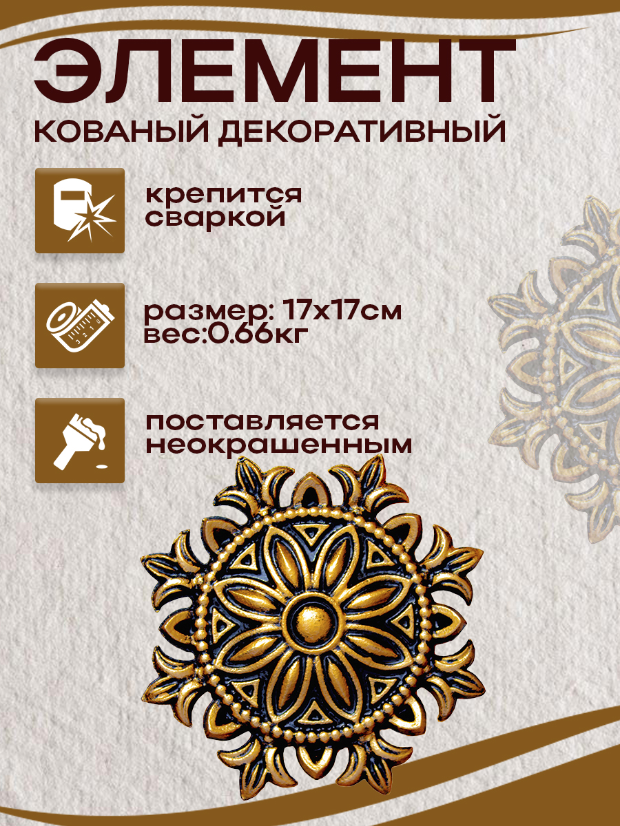 Кованые элементы арт. 4857, 1 шт.