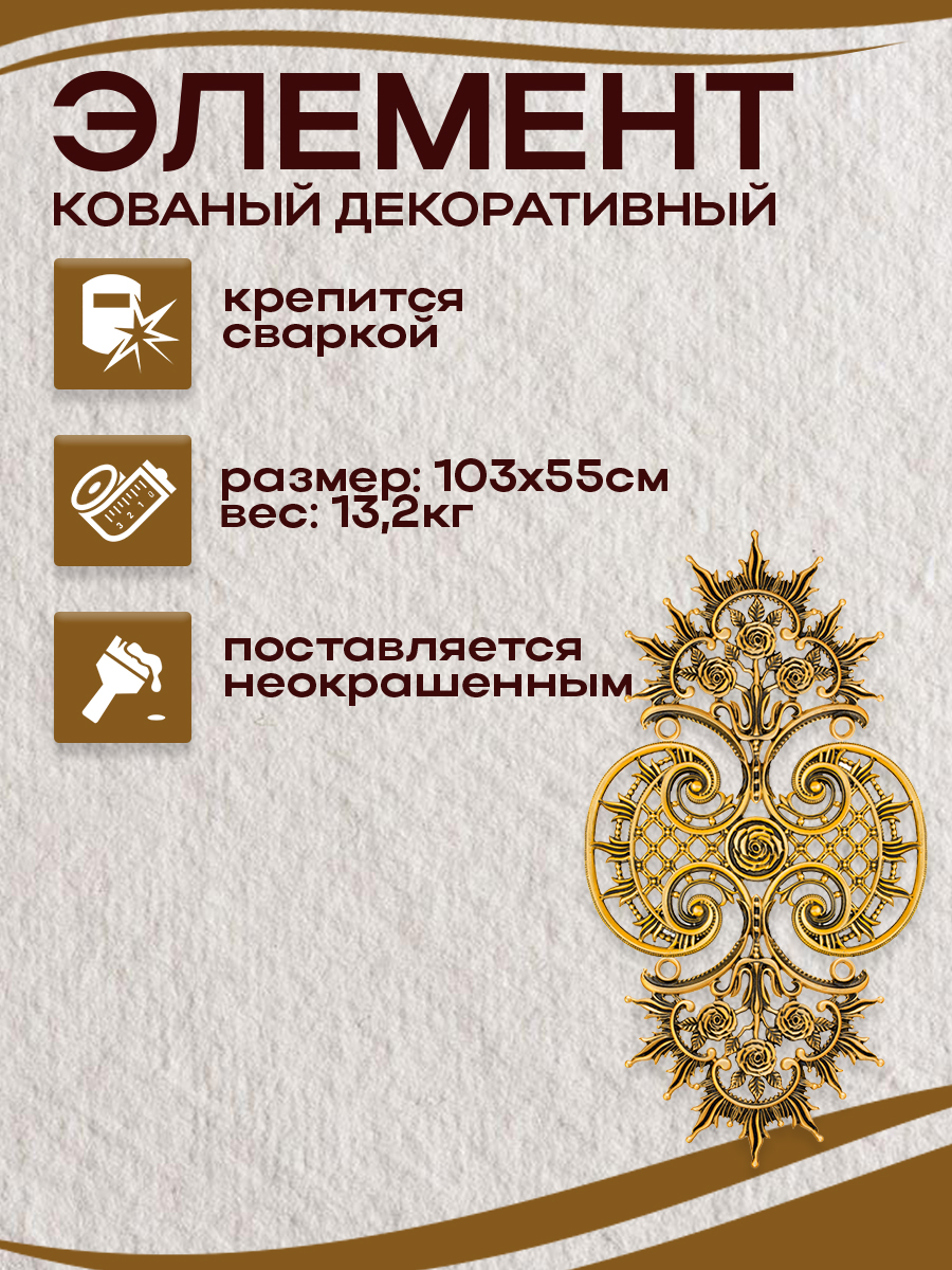 Кованые элементы арт. 4935, 1 шт.