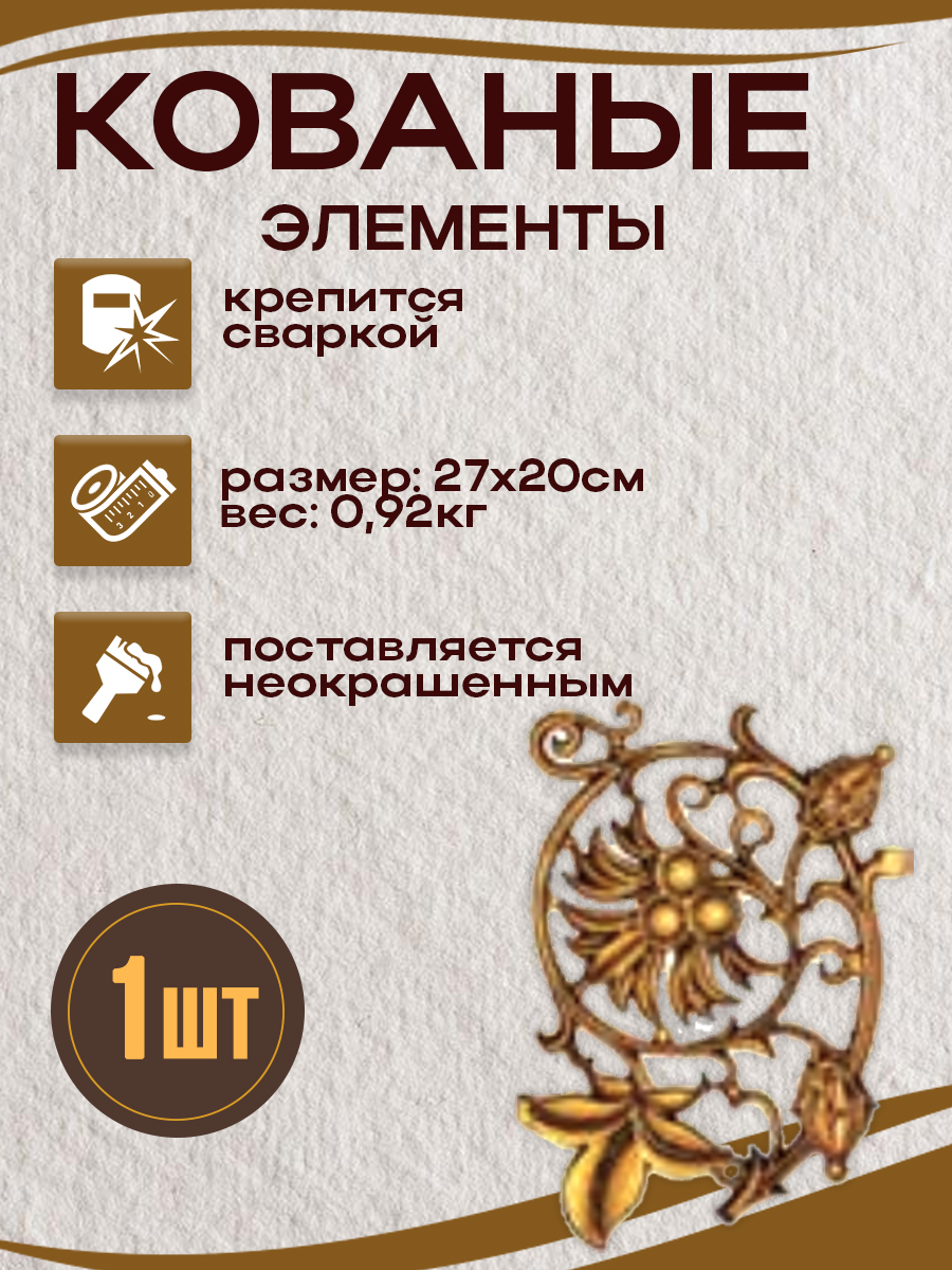 Кованые элементы арт. 4925, 1 шт.