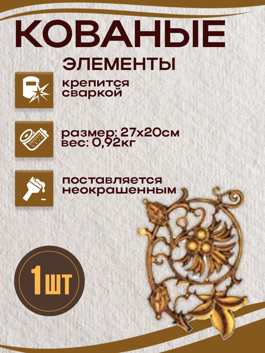 Кованые элементы арт. 4926, 1 шт.