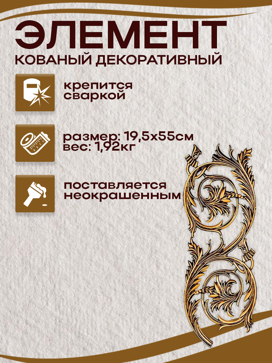 Кованые элементы арт. 4849, 1 шт.