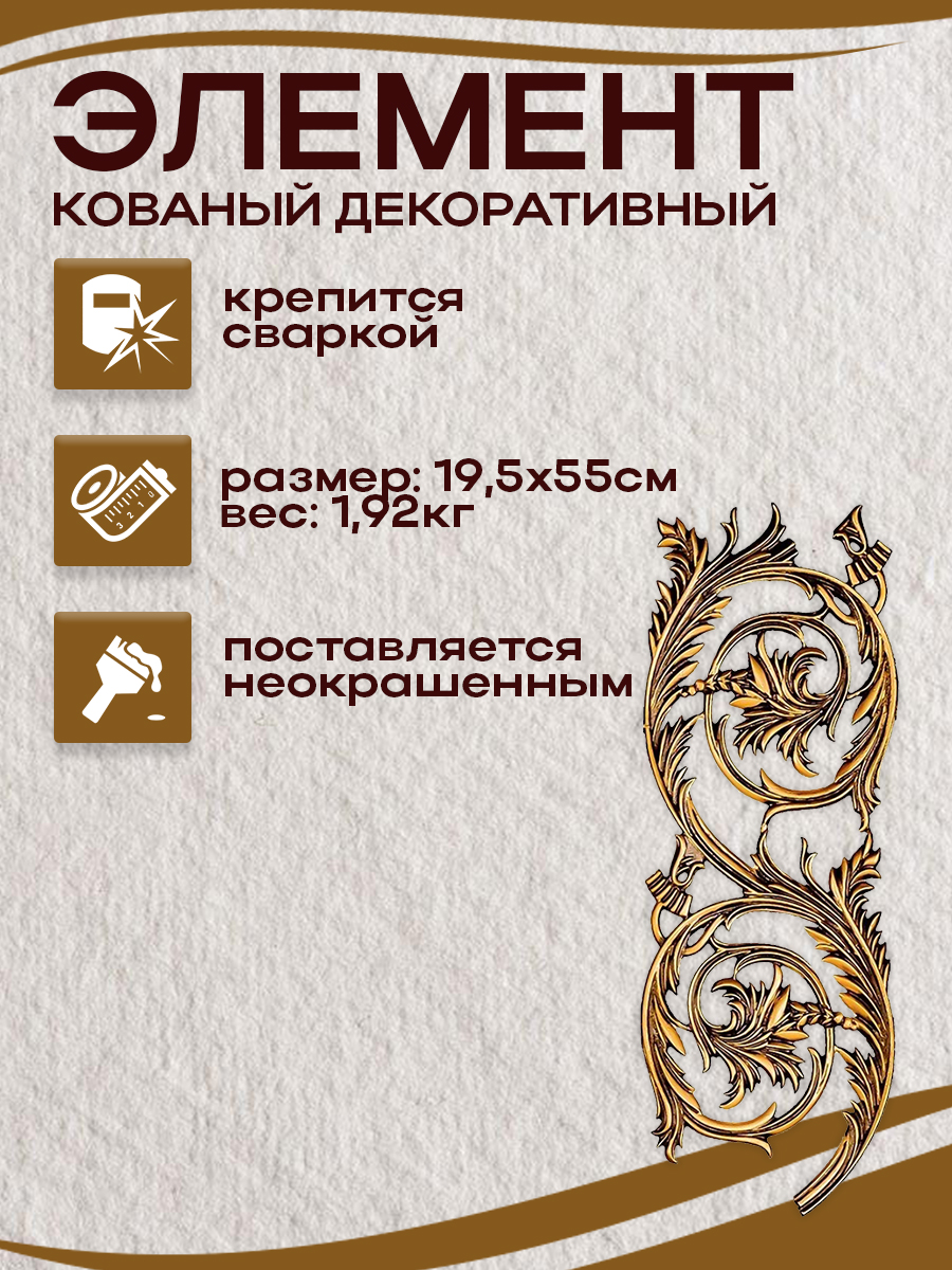 Кованые элементы арт. 4850, 1 шт.