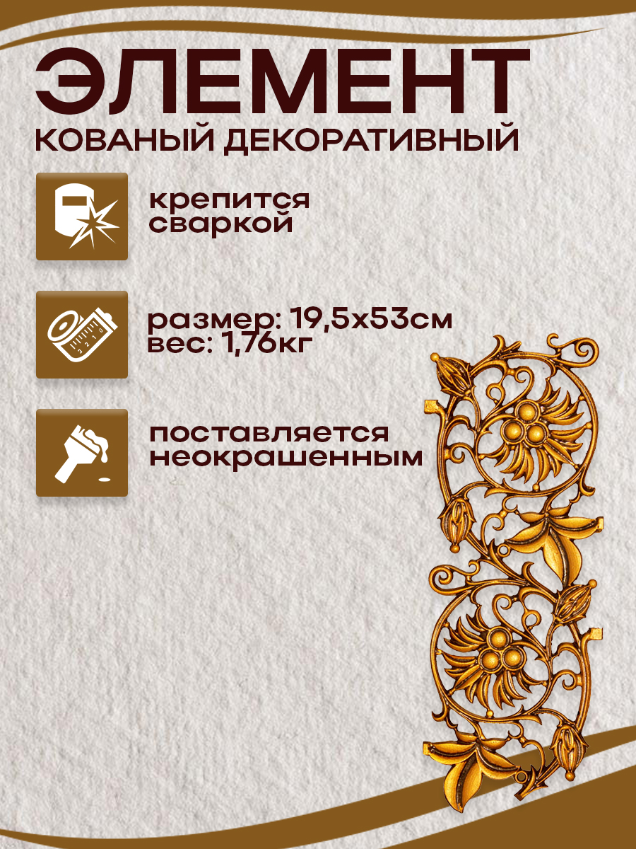 Кованые элементы арт. 4877, 1 шт.