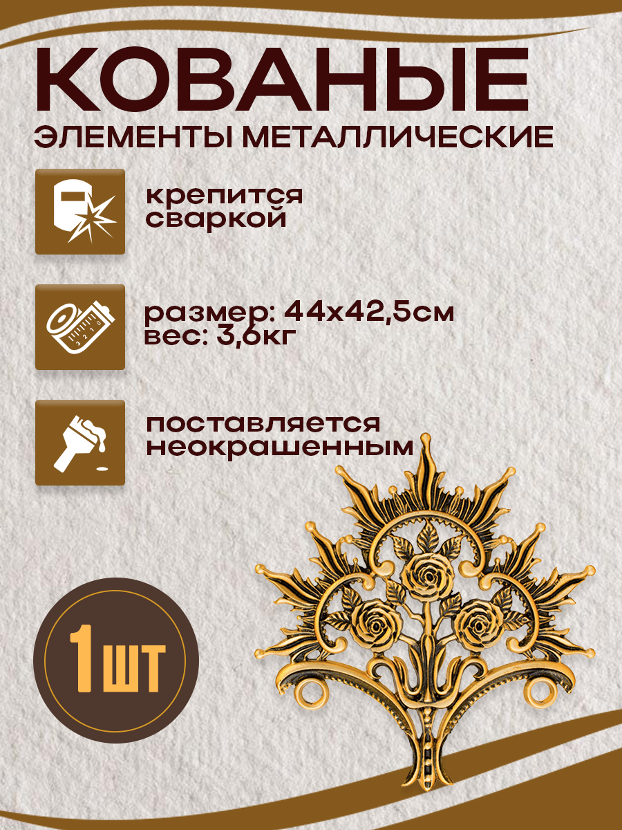 Кованые элементы арт. 4937 , 1 шт.