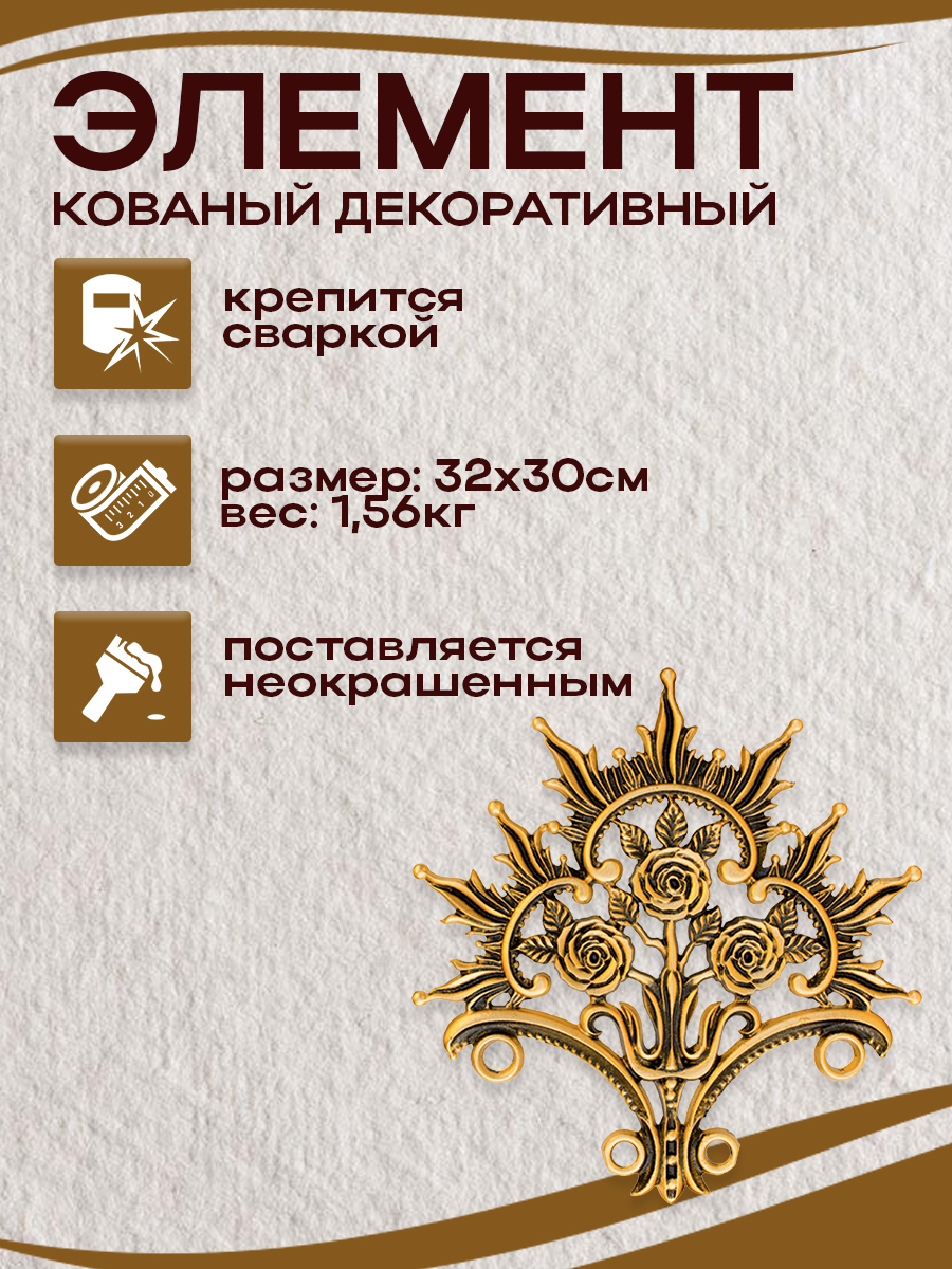 Кованые элементы арт. 4938 , 1 шт.
