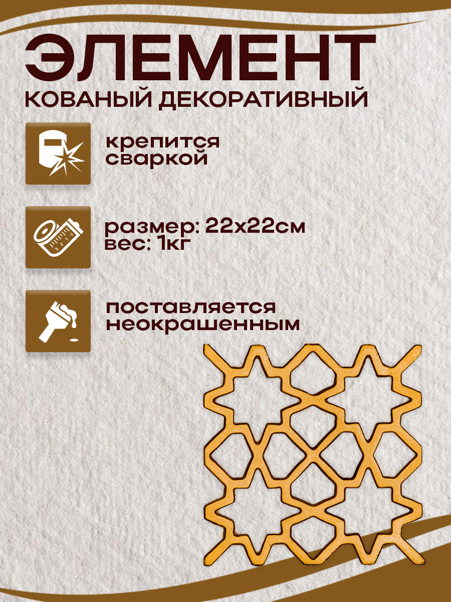 Кованые элементы арт. 4810, 1 шт.