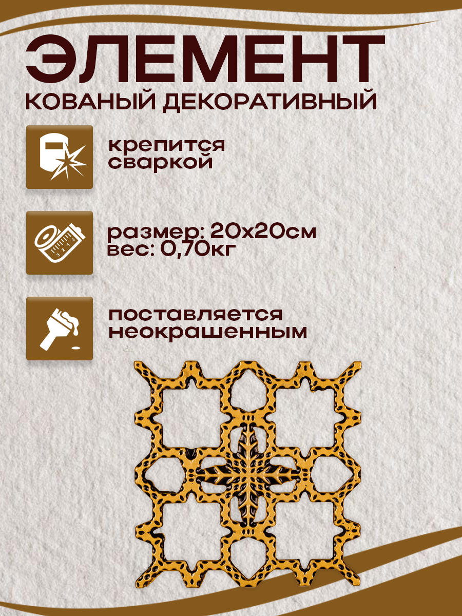 Кованые элементы арт. 4830 , 1 шт.