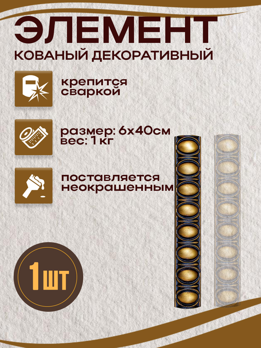 Кованые элементы арт. 4859, 1 шт.