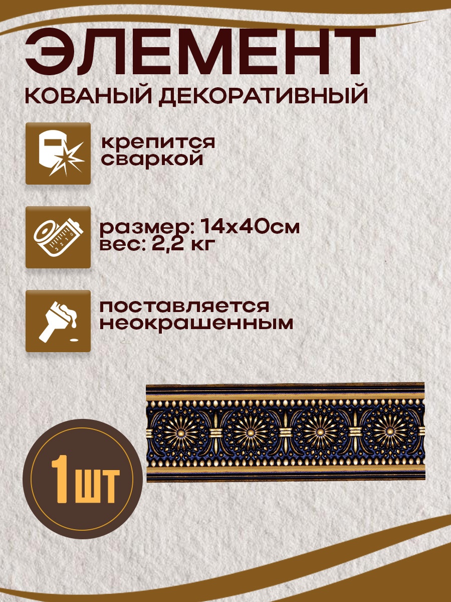 Кованые элементы арт. 4858, 1 шт.