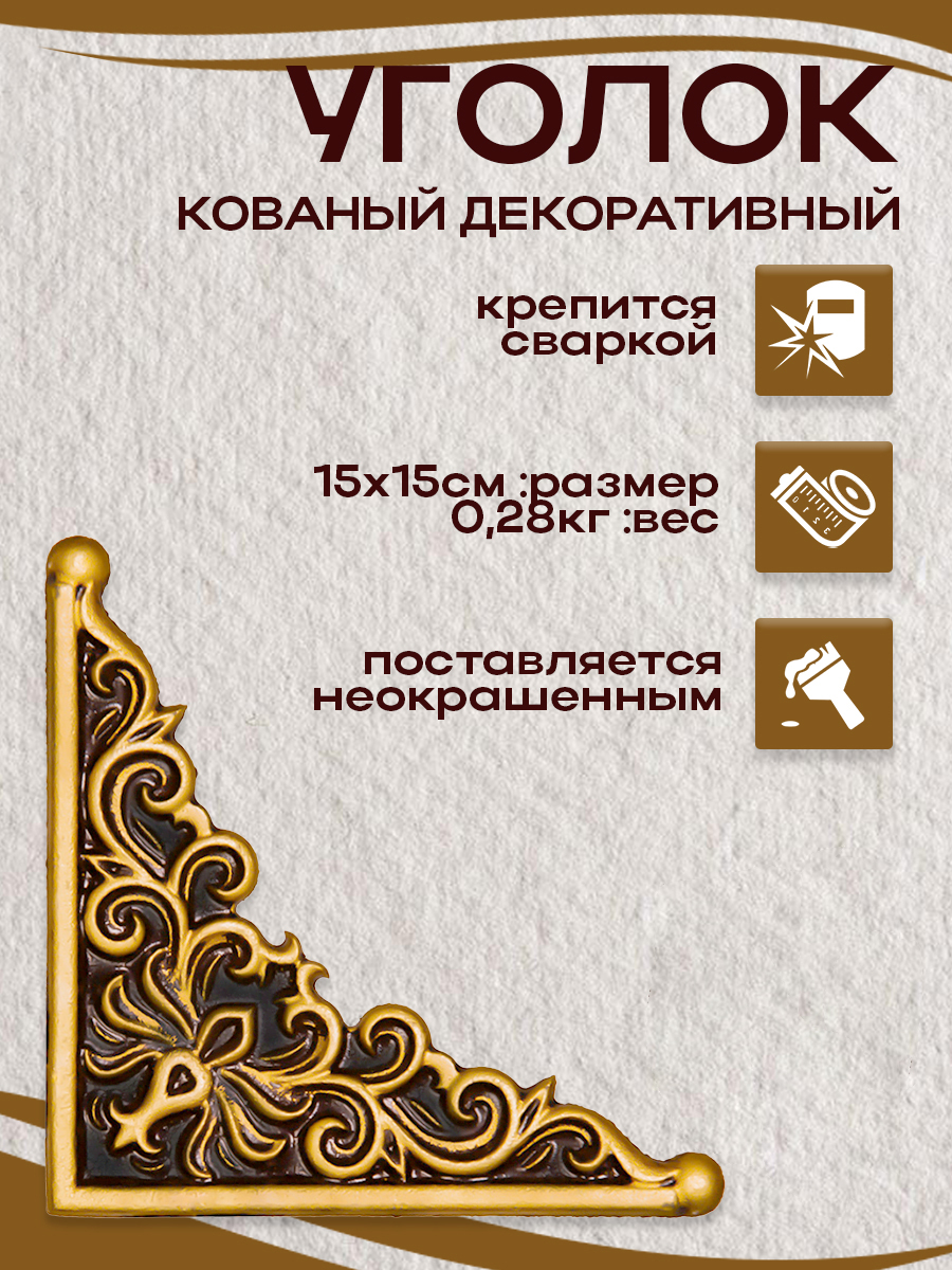 Кованые элементы уголки  арт. 4823, 1 шт.