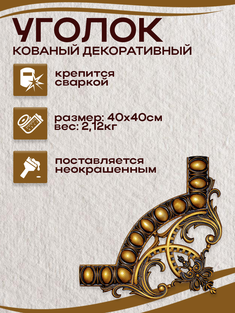 Кованые элементы уголки арт. 4861, 1 шт.