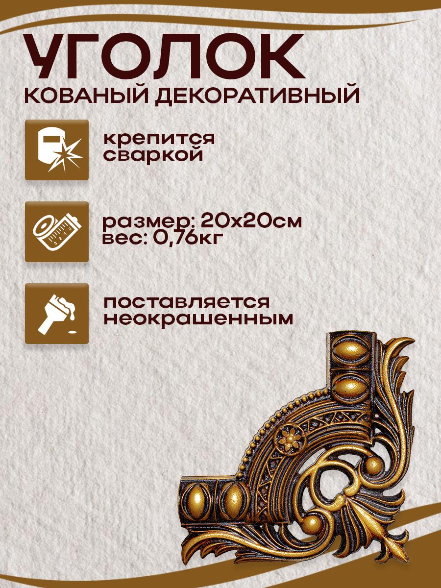 Кованые элементы уголки арт. 4862, 1 шт.