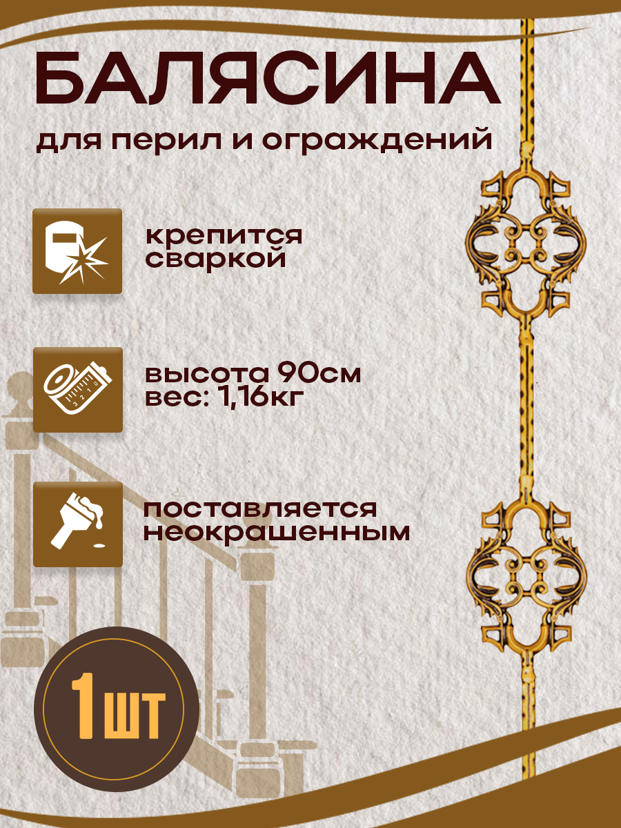 Балясины металлические арт.7052, 1 шт