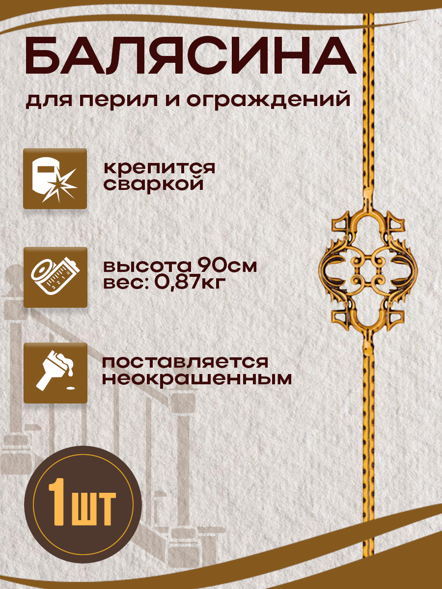 Балясины металлические арт.7053, 1 шт