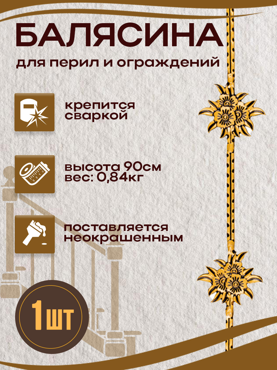 Балясины металлические арт.7058, 1 шт