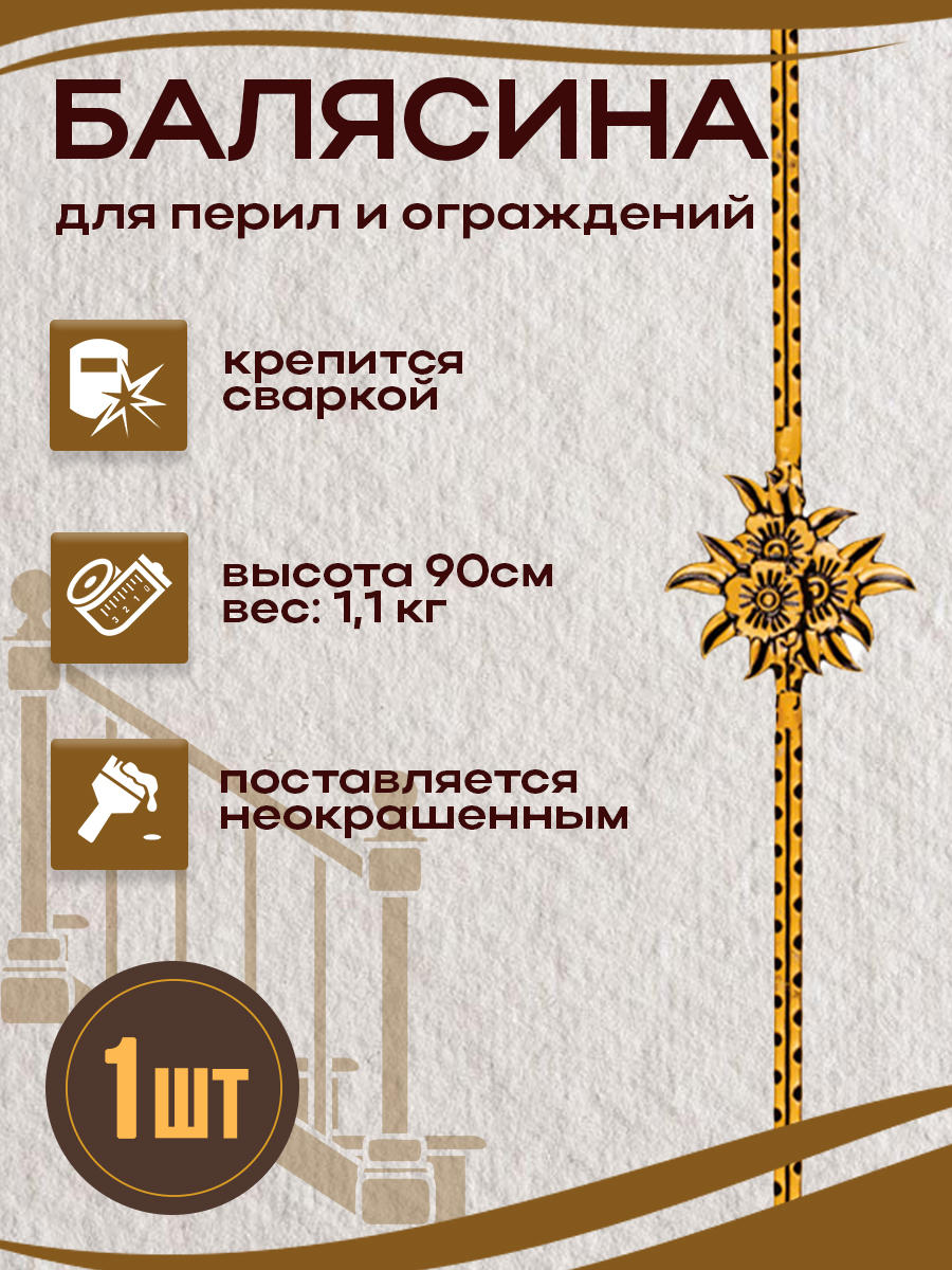 Балясины металлические арт.7059, 1 шт