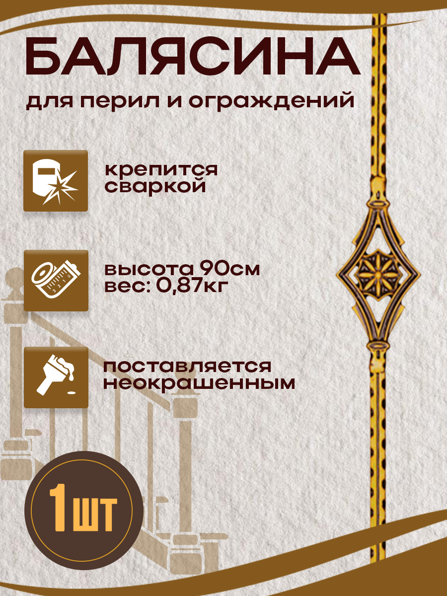 Балясины металлические арт.7055, 1 шт