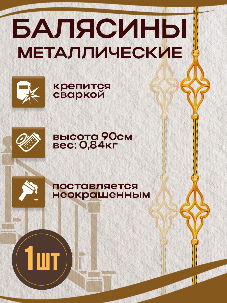 Балясины металлические арт.7061, 1 шт