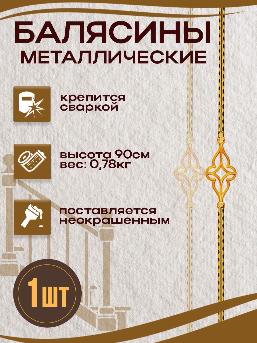 Балясины металлические арт.7060, 1 шт