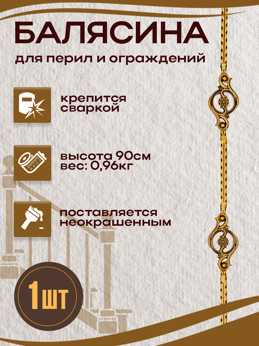 Балясины металлические арт.7056, 1 шт