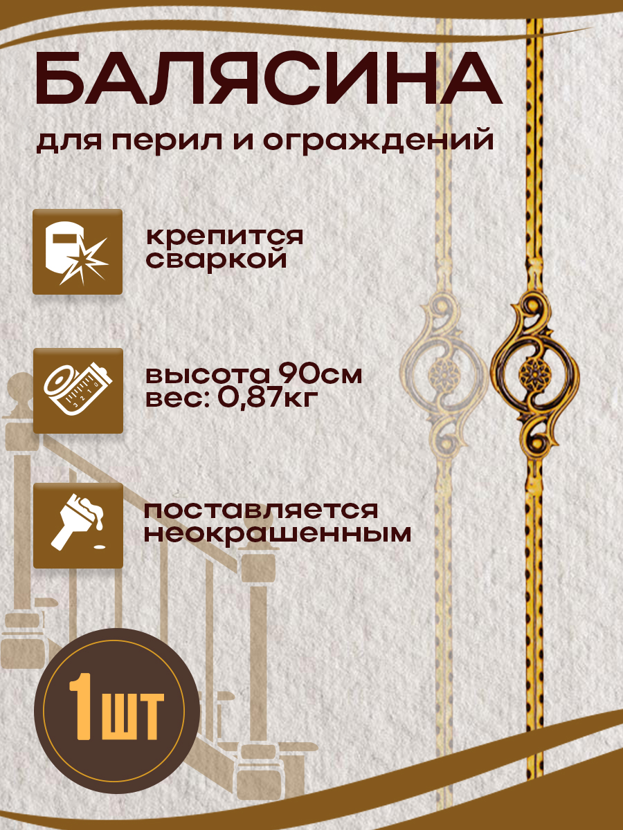 Балясины металлические арт.7057, 1 шт