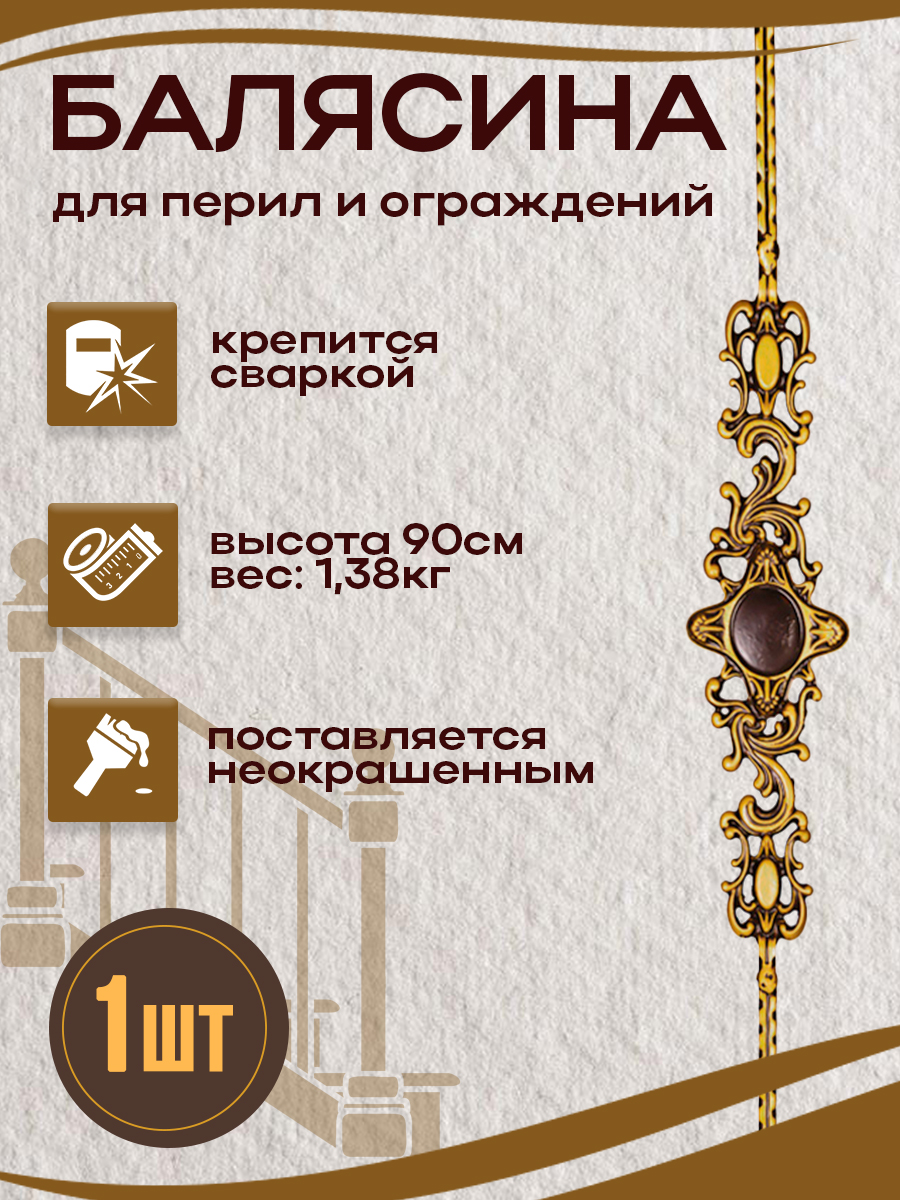 Балясины металлические арт.7001, 1 шт