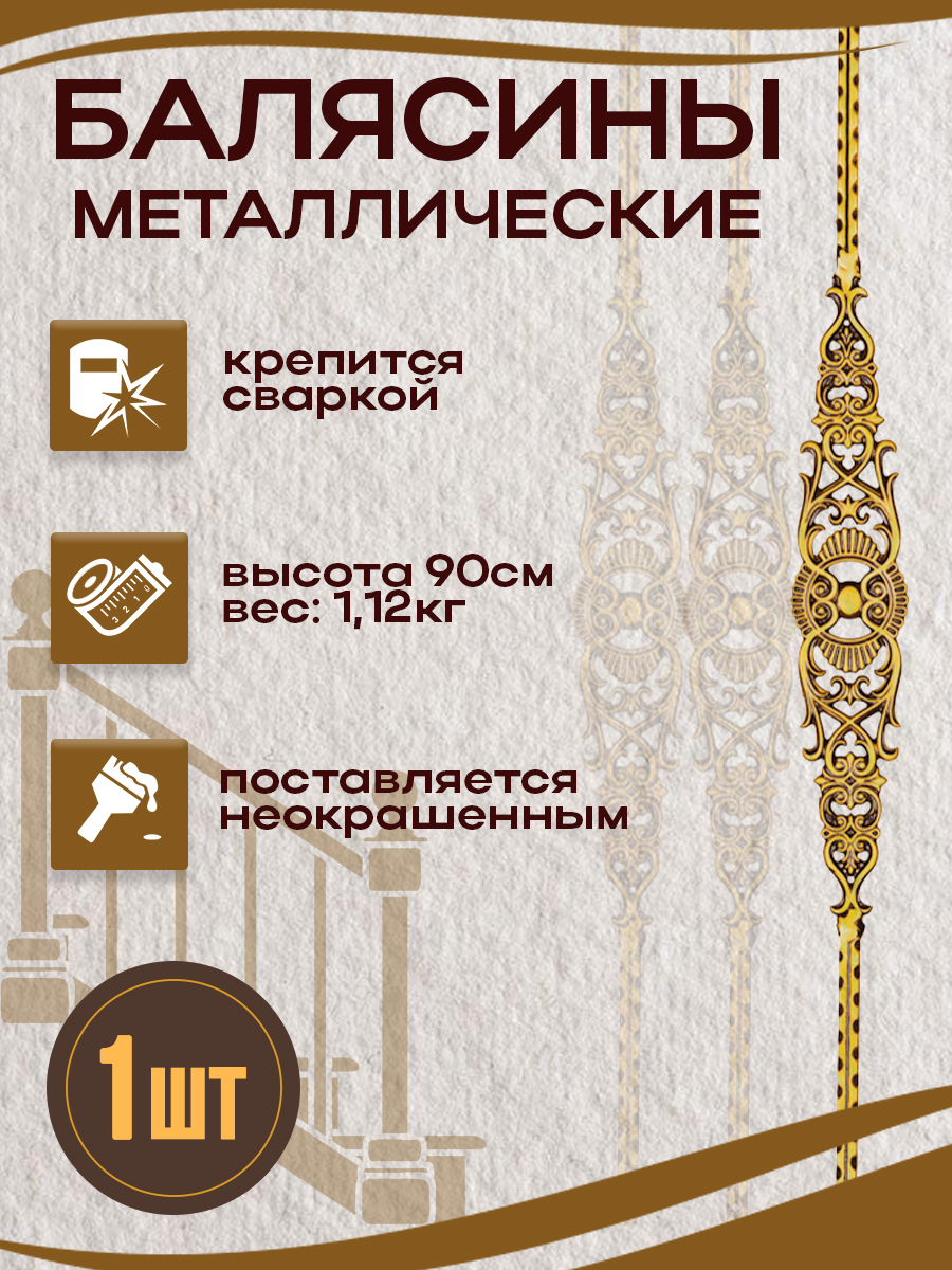 Балясины металлические арт.7006, 1 шт