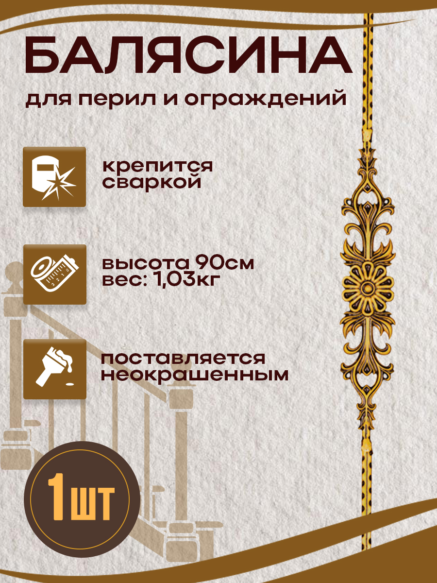 Балясины металлические арт.7007, 1 шт