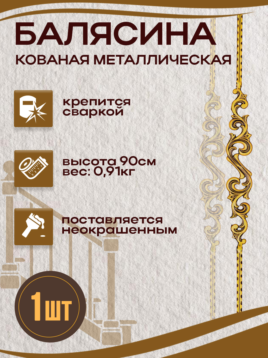 Балясины металлические арт.7009, 1 шт