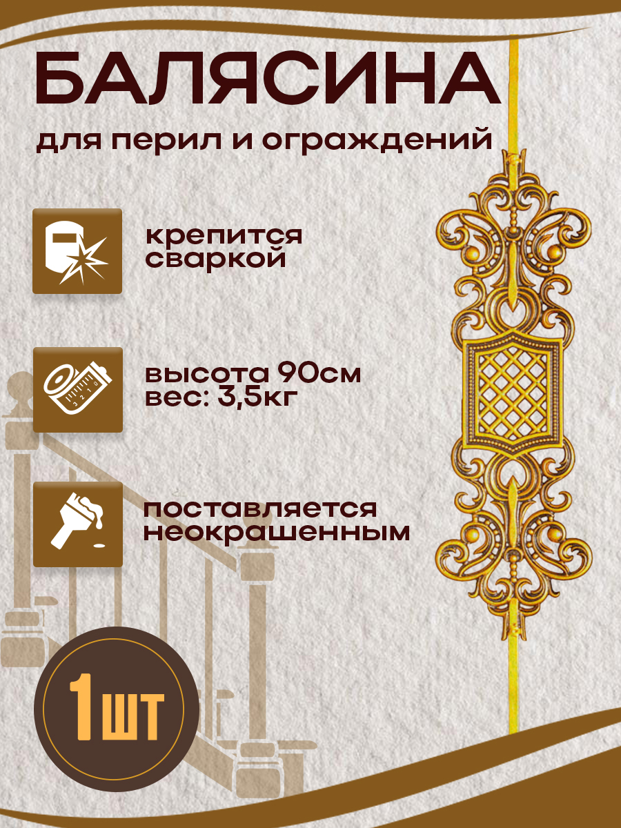 Балясины металлические арт.7020, 1 шт