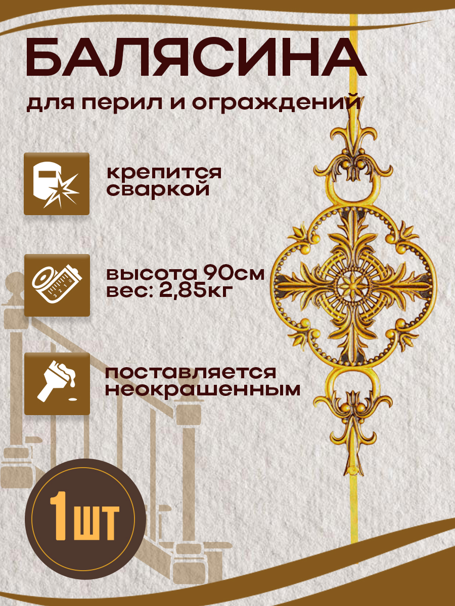 Балясины металлические арт.7021, 1 шт