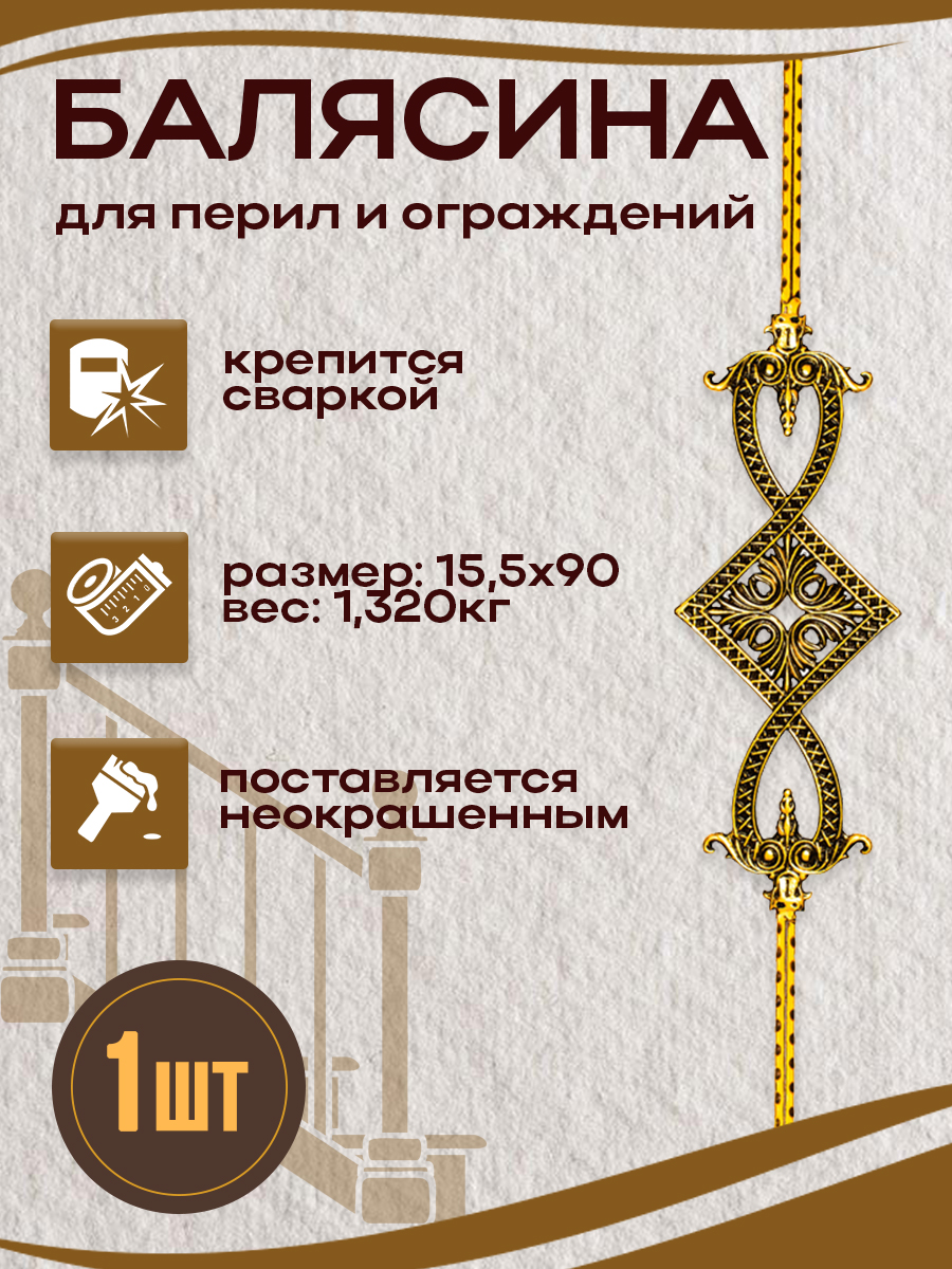 Балясины металлические арт.7023, 1 шт