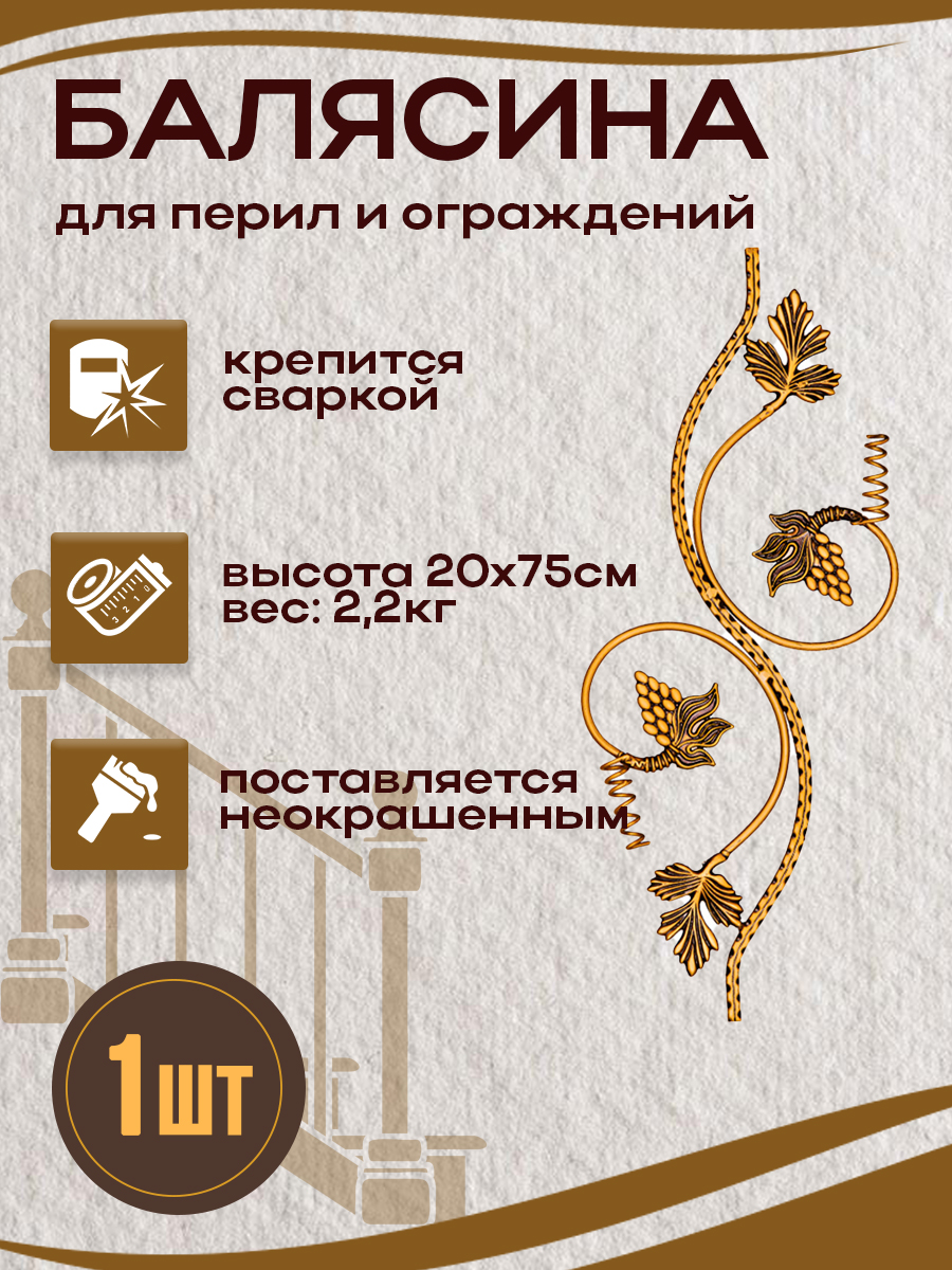 Балясины металлические арт. 4519, 1 шт