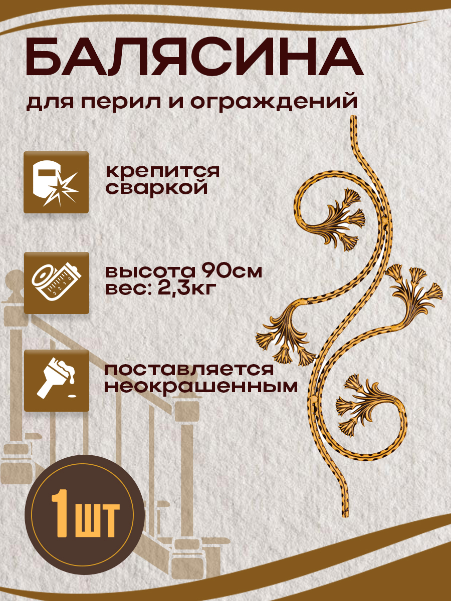 Балясины металлические арт. 4540, 1 шт