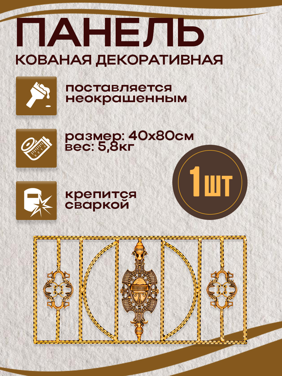 Кованые элементы панели  арт. 4024, 1 шт.