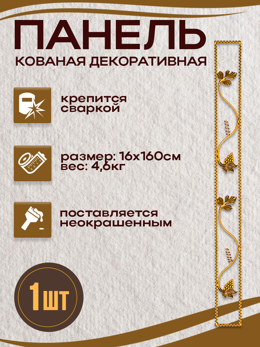 Кованые элементы панели арт. 4036, 1 шт.